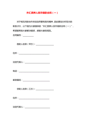 外汇质押人民币借款合同（一）.docx