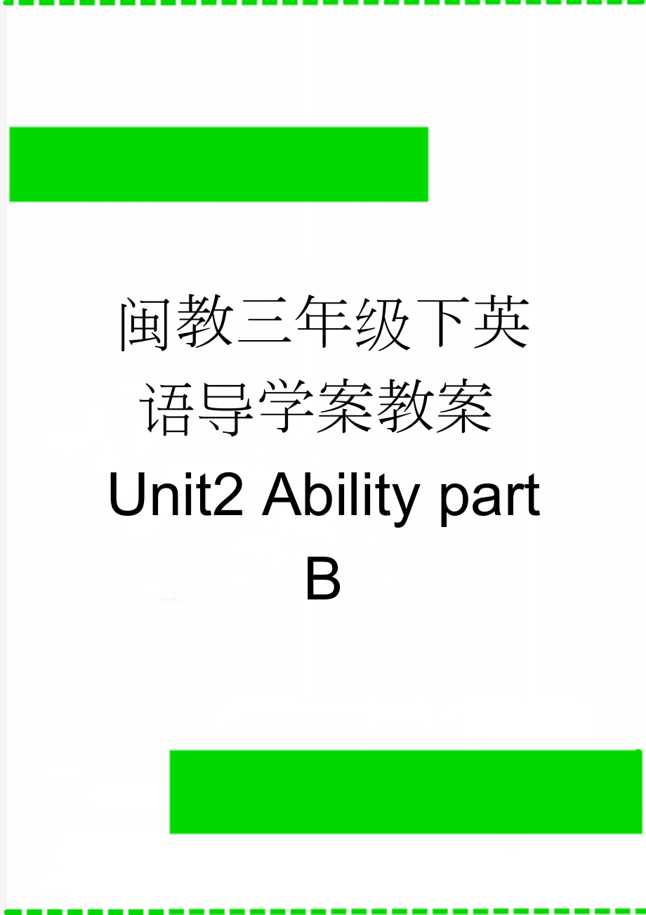 闽教三年级下英语导学案教案Unit2 Ability part B(4页).doc_第1页