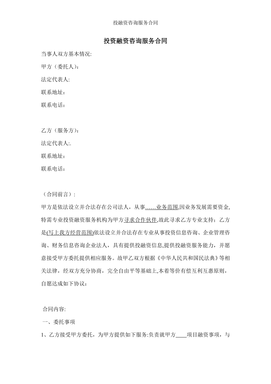 投融资咨询服务合同.doc_第1页