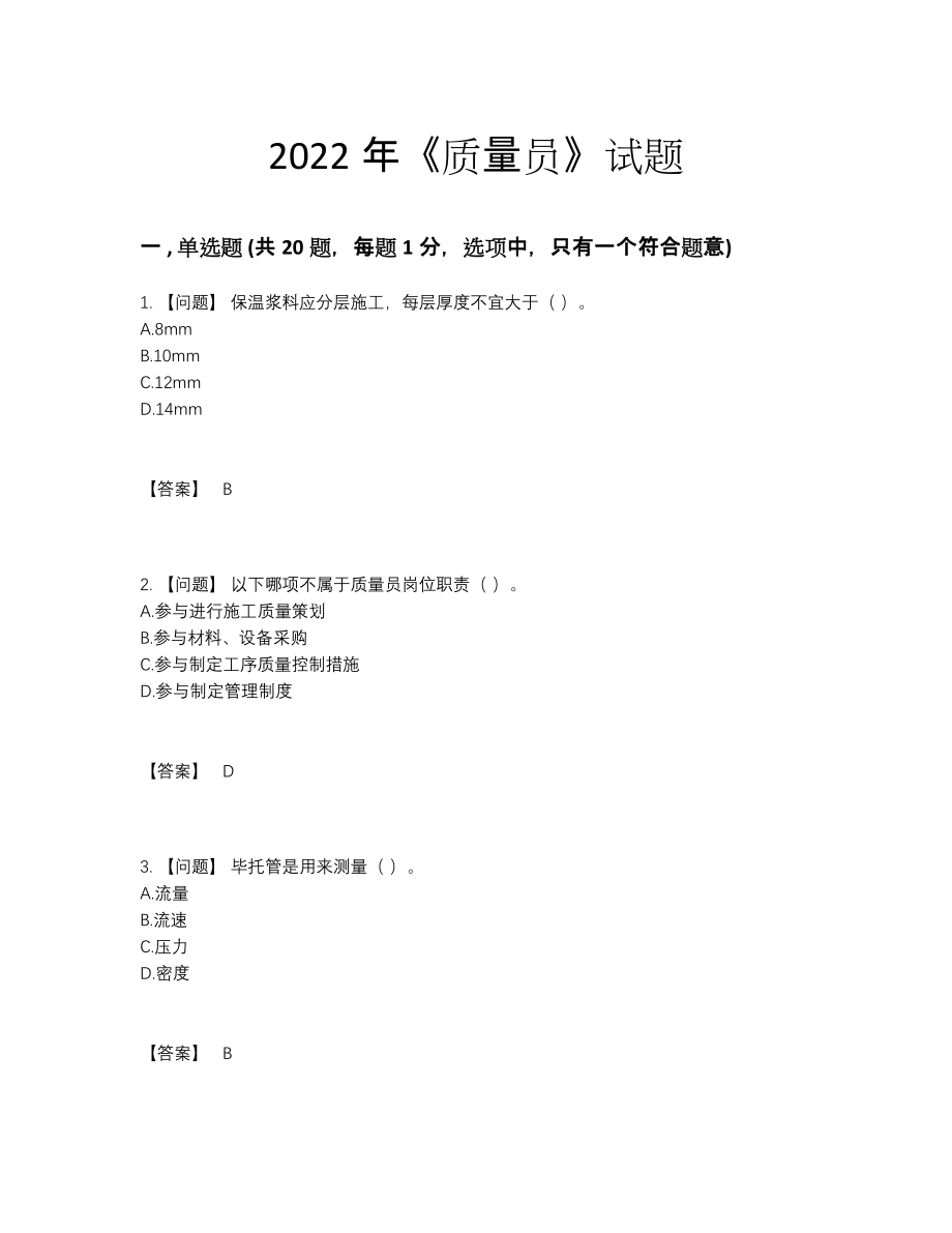 2022年全省质量员点睛提升提分卷1.docx_第1页