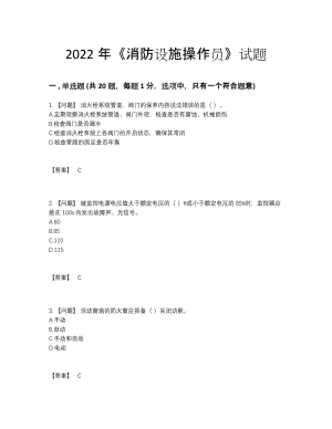 2022年全省消防设施操作员高分通关题.docx