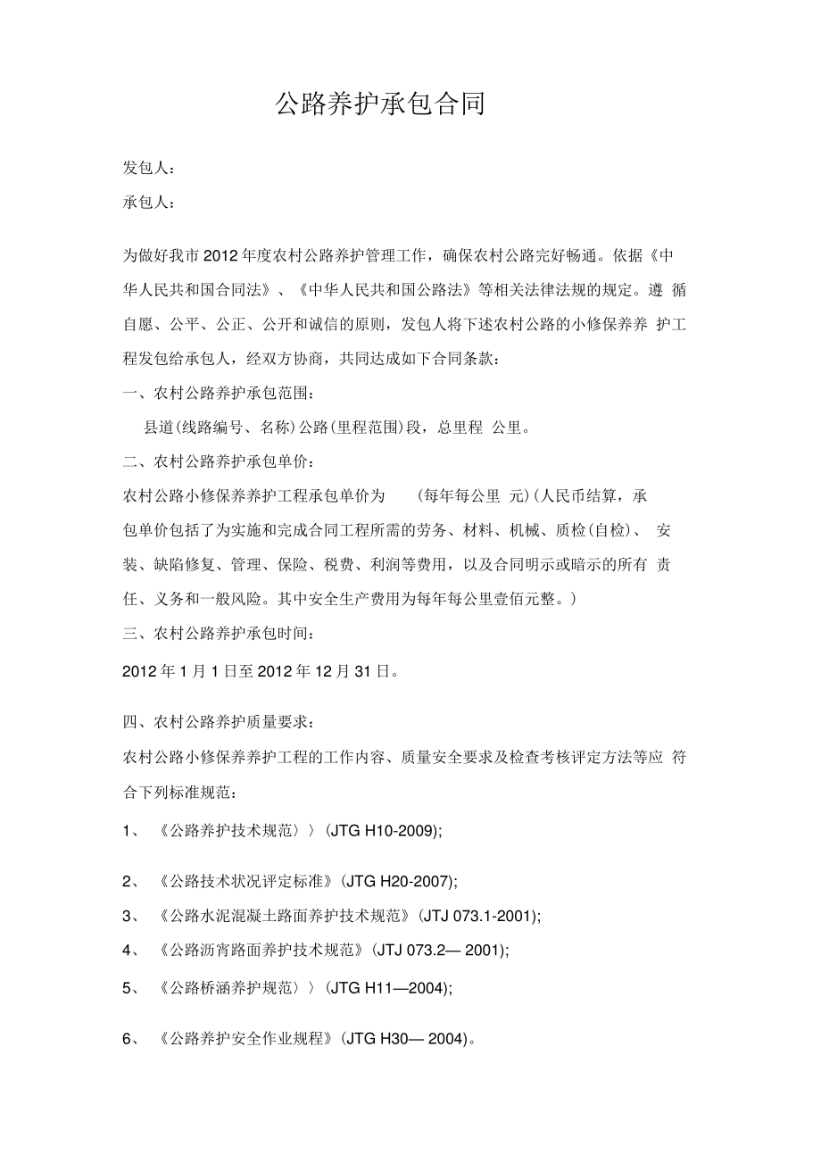 公路养护承包合同.pdf_第1页