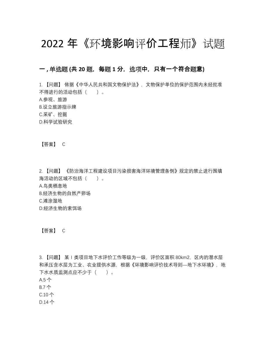 2022年国家环境影响评价工程师高分考试题71.docx_第1页