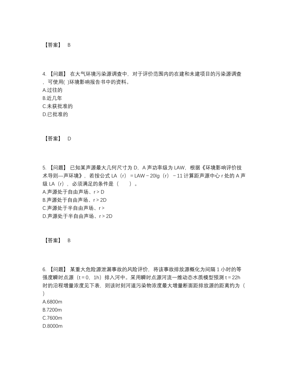 2022年国家环境影响评价工程师高分考试题71.docx_第2页