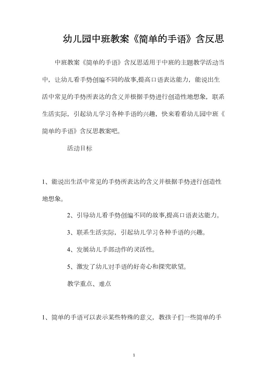 幼儿园中班教案《简单的手语》含反思.docx_第1页