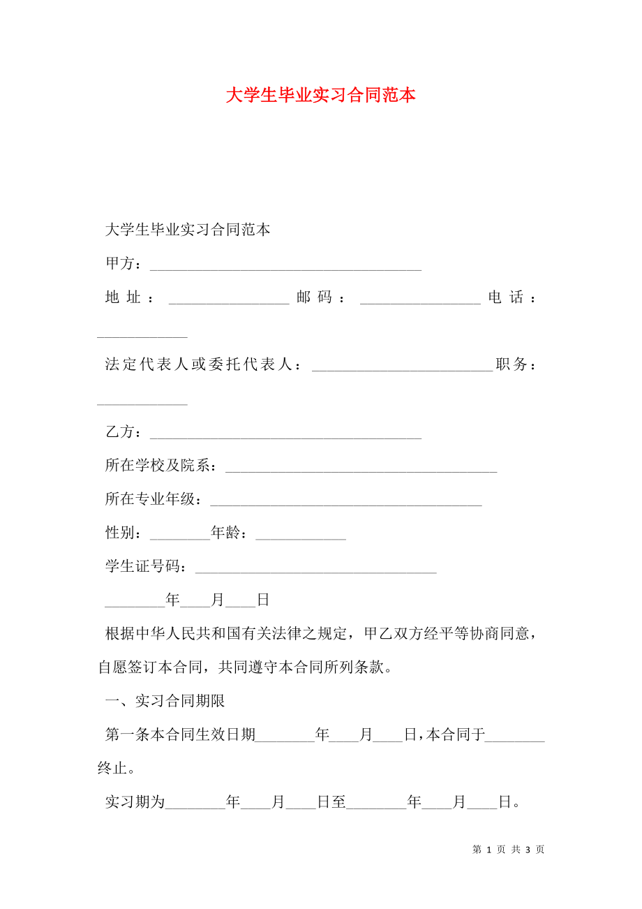 大学生毕业实习合同范本 (2).doc_第1页