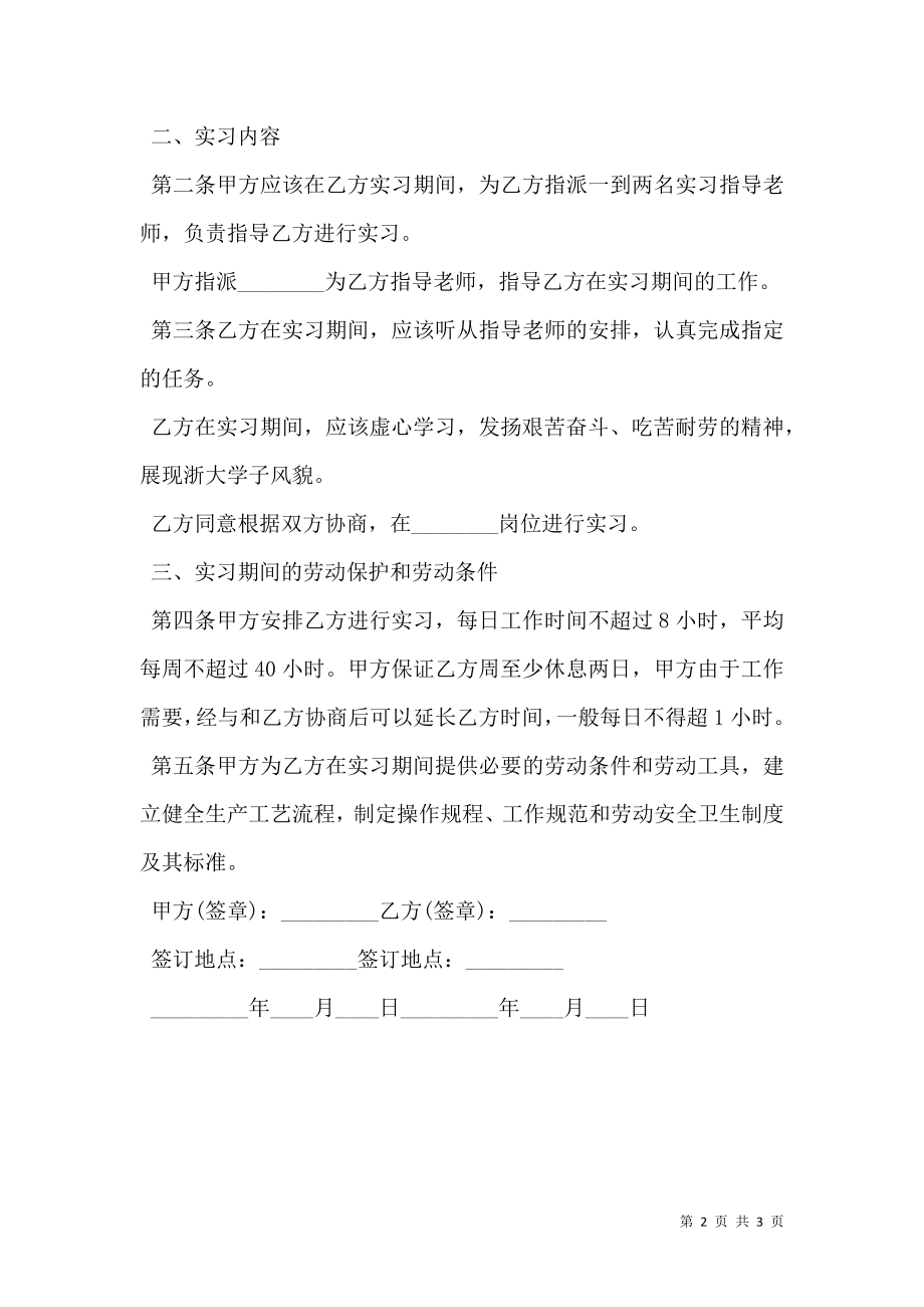 大学生毕业实习合同范本 (2).doc_第2页