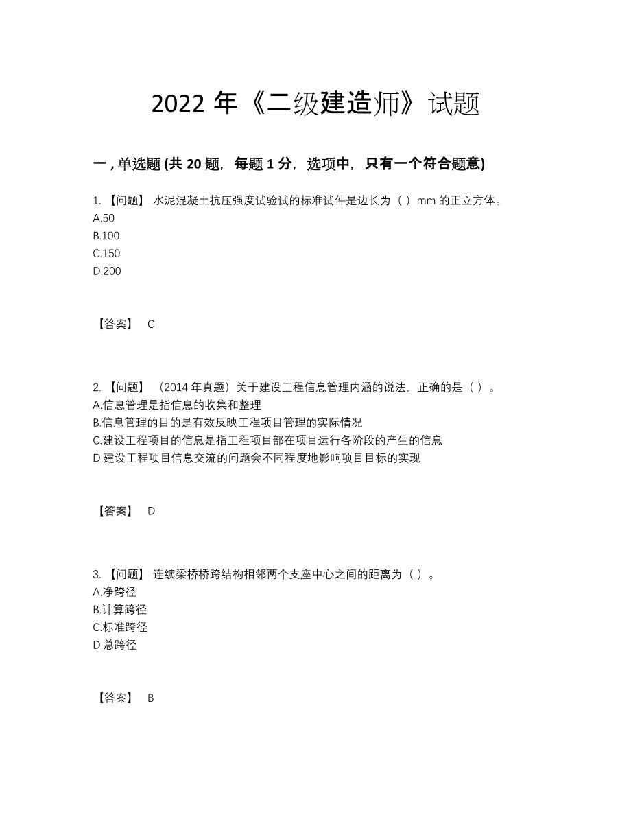 2022年全省二级建造师通关试题.docx_第1页