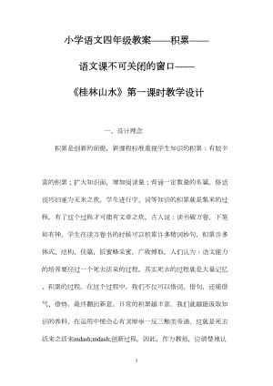 小学语文四年级教案——积累——语文课不可关闭的窗口——《桂林山水》第一课时教学设计.docx