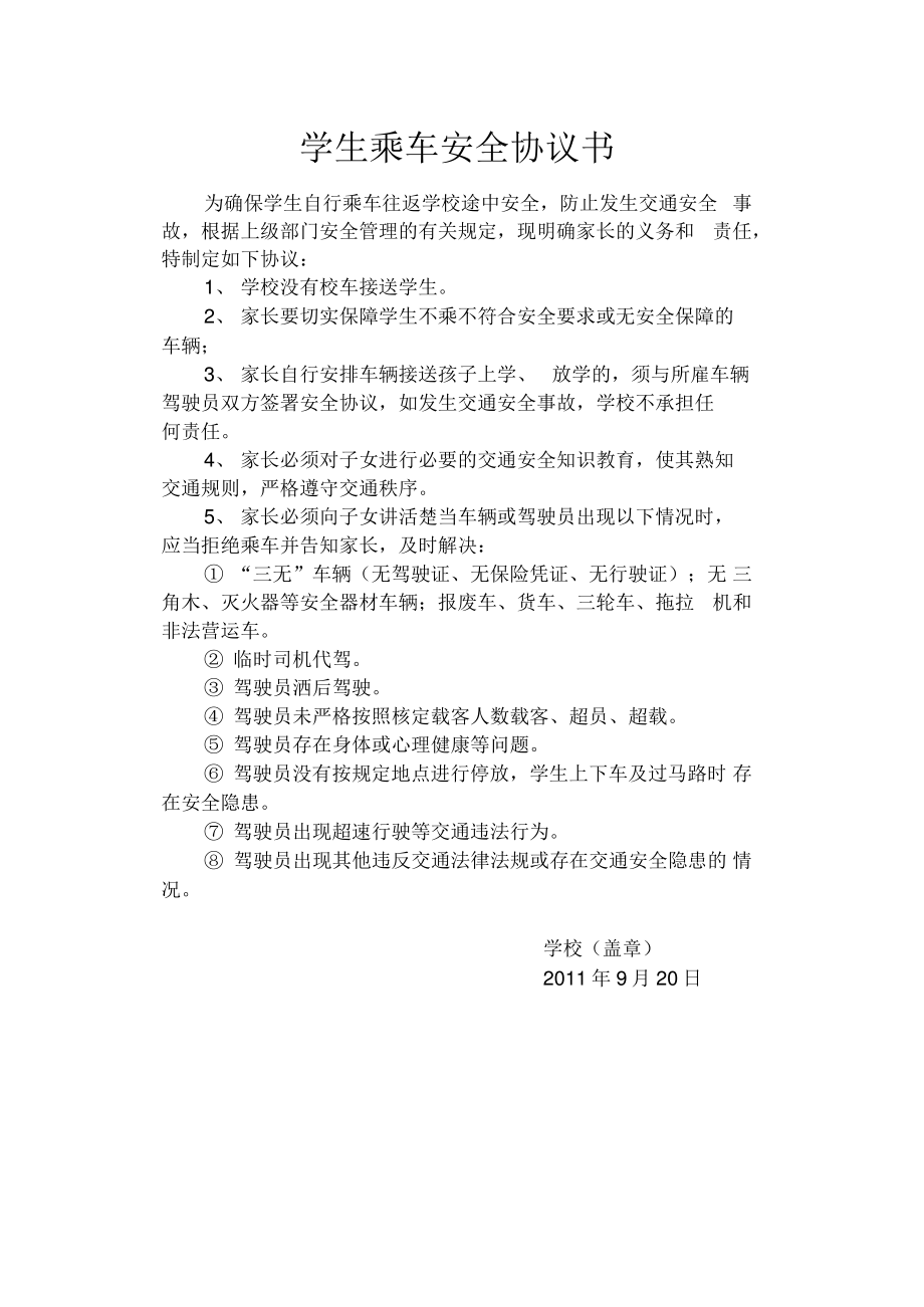 学生乘车安全协议书.pdf_第1页