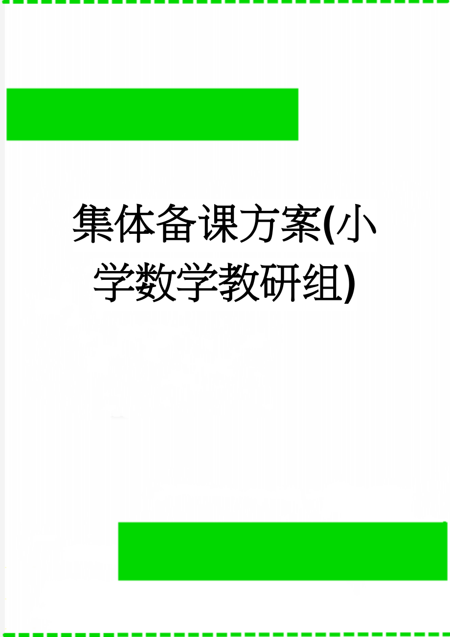 集体备课方案(小学数学教研组)(3页).doc_第1页