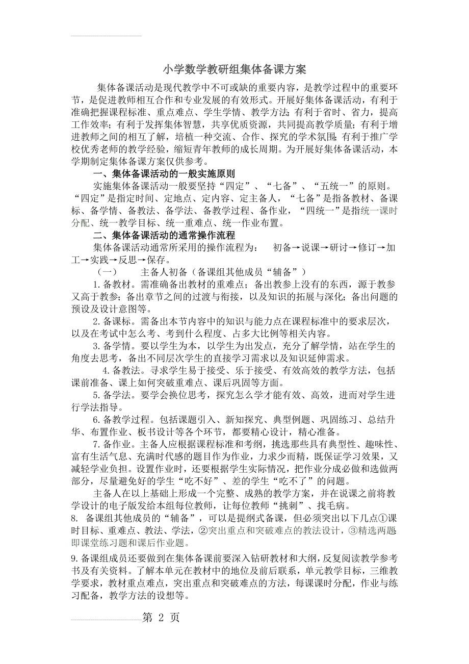 集体备课方案(小学数学教研组)(3页).doc_第2页