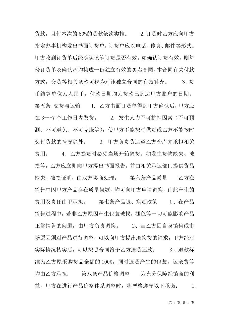 实用版服装代理合同样书.doc_第2页