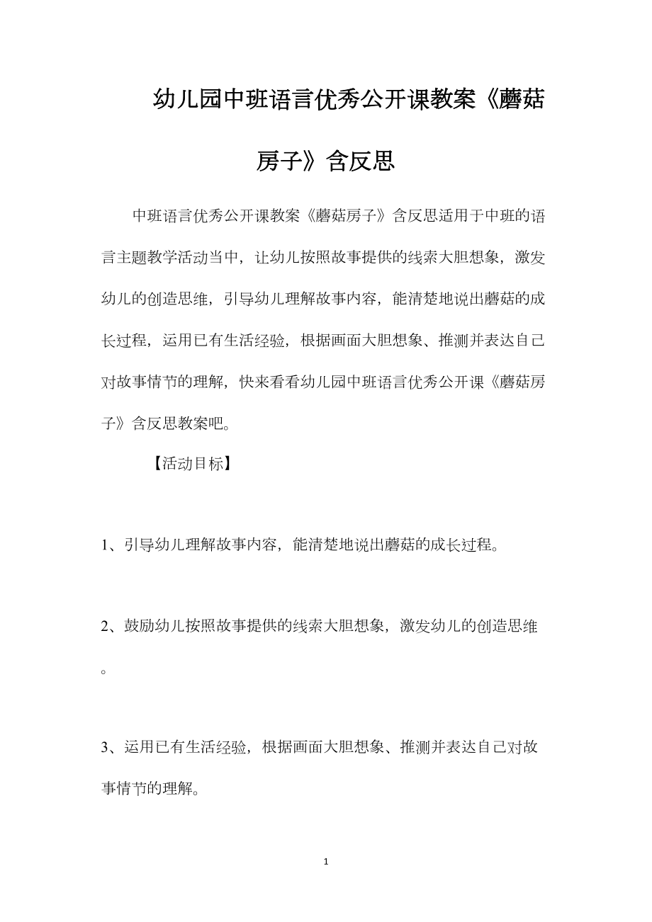 幼儿园中班语言优秀公开课教案《蘑菇房子》含反思.docx_第1页