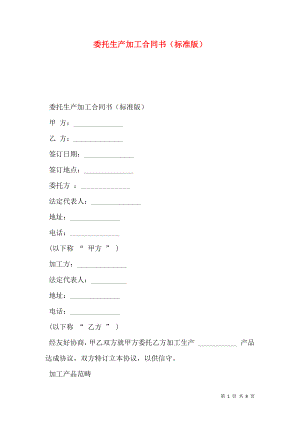 委托生产加工合同书（标准版）.doc