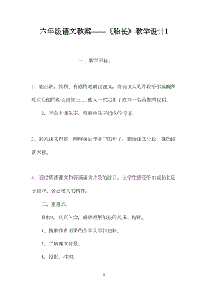 六年级语文教案——《船长》教学设计1.docx