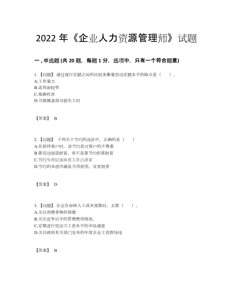 2022年四川省企业人力资源管理师提升提分题25.docx_第1页