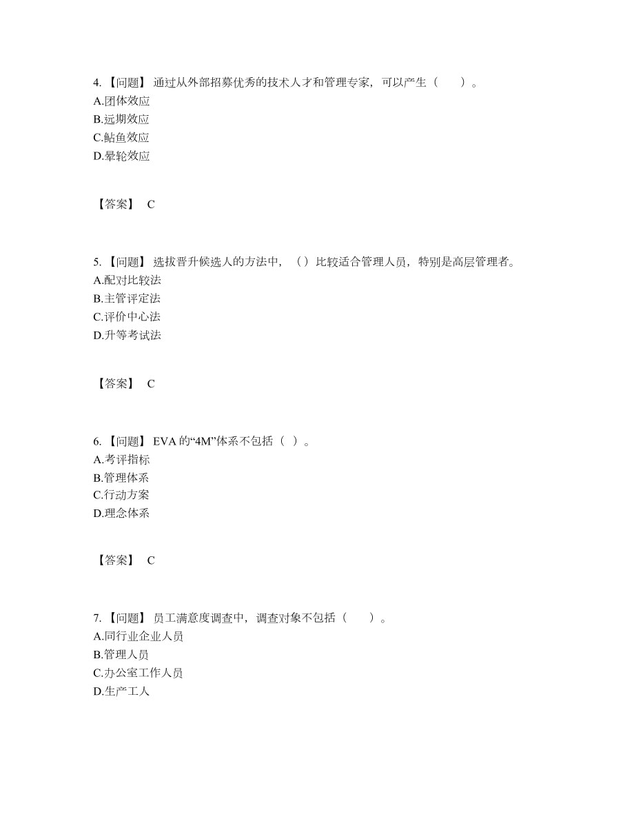 2022年四川省企业人力资源管理师提升提分题25.docx_第2页