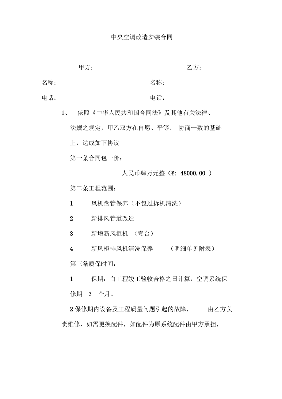 中央空调改造安装合同.pdf_第1页