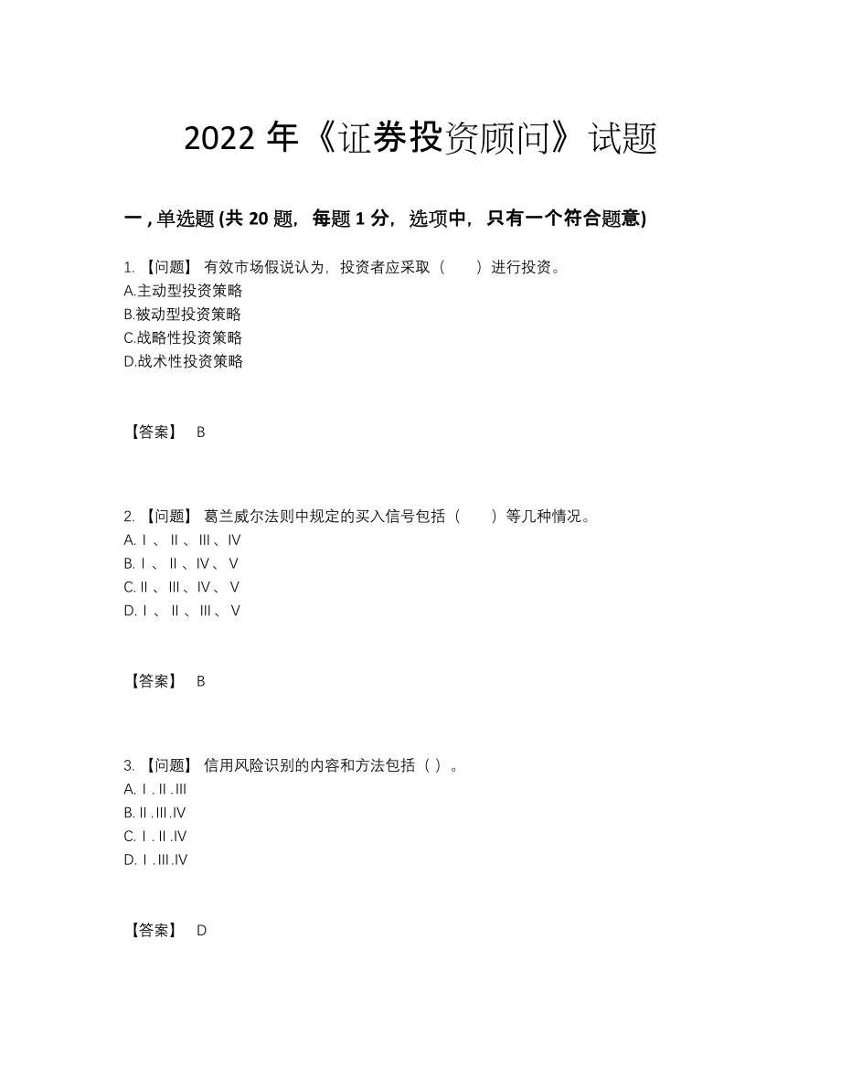 2022年吉林省证券投资顾问模考题型.docx_第1页