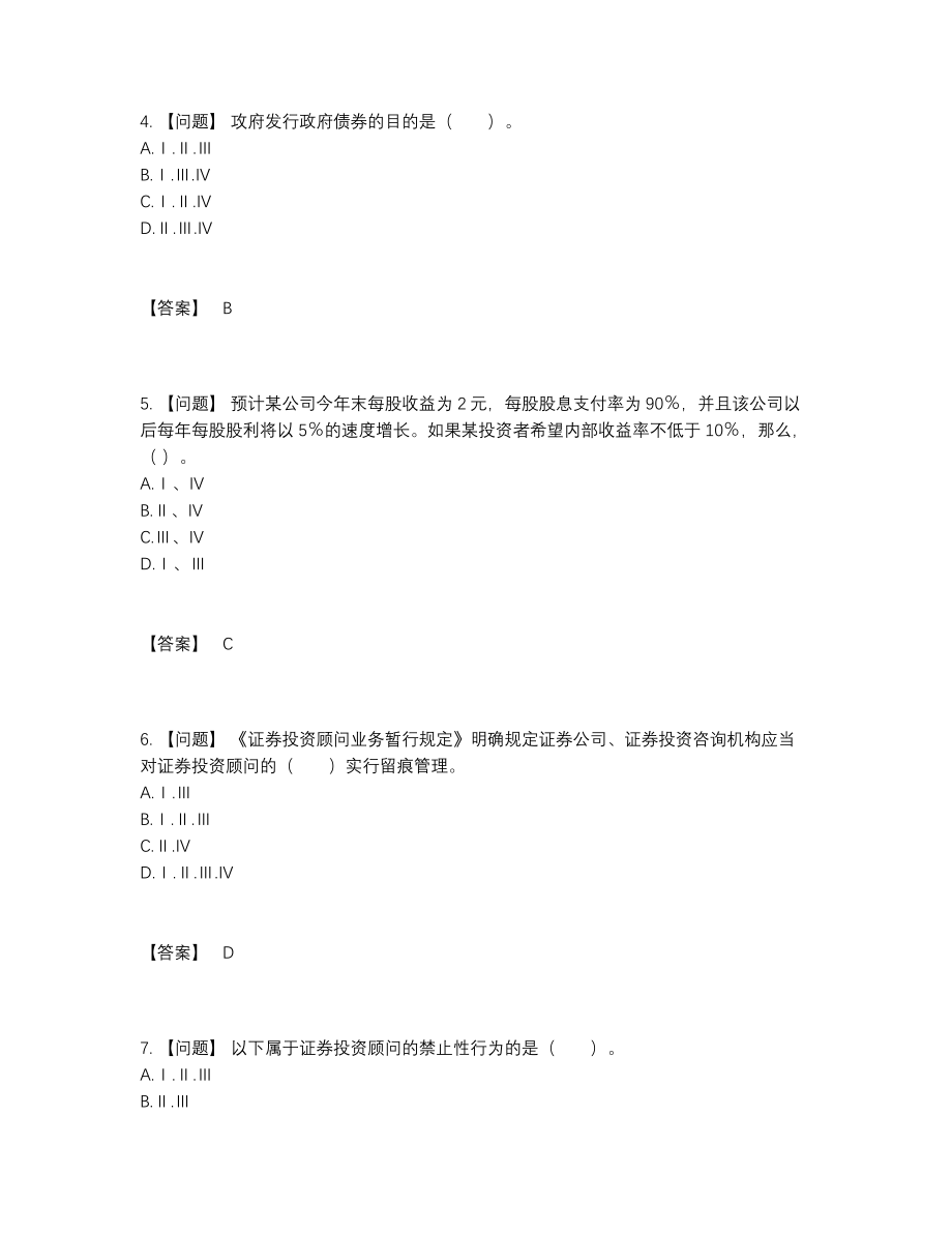 2022年吉林省证券投资顾问模考题型.docx_第2页