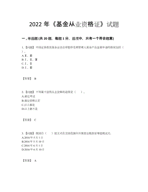 2022年安徽省基金从业资格证评估题型.docx