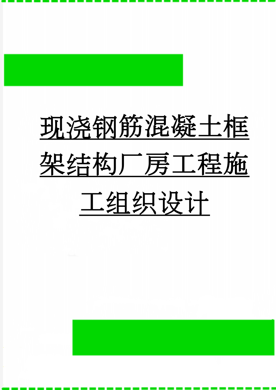 现浇钢筋混凝土框架结构厂房工程施工组织设计(68页).doc_第1页