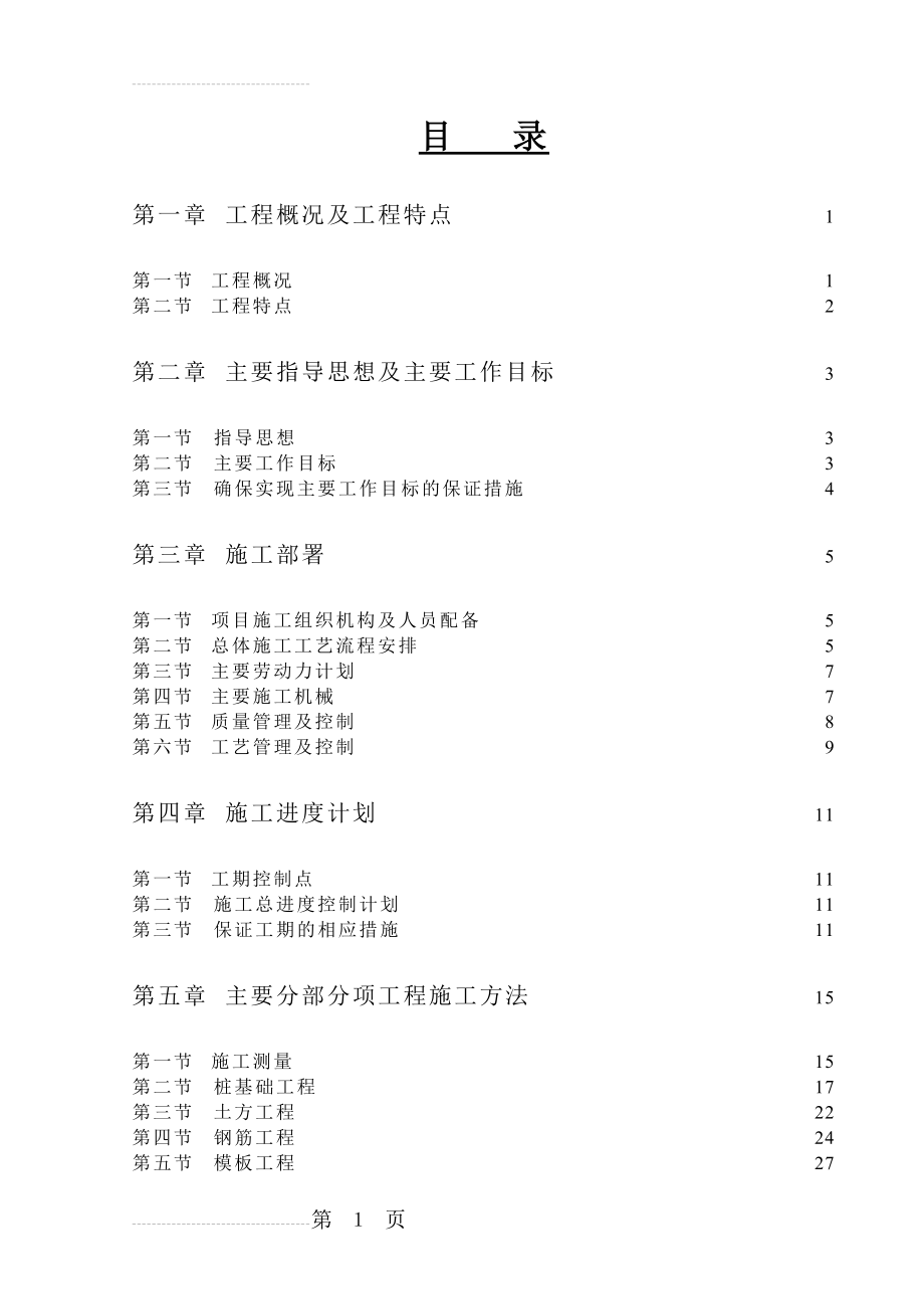 现浇钢筋混凝土框架结构厂房工程施工组织设计(68页).doc_第2页