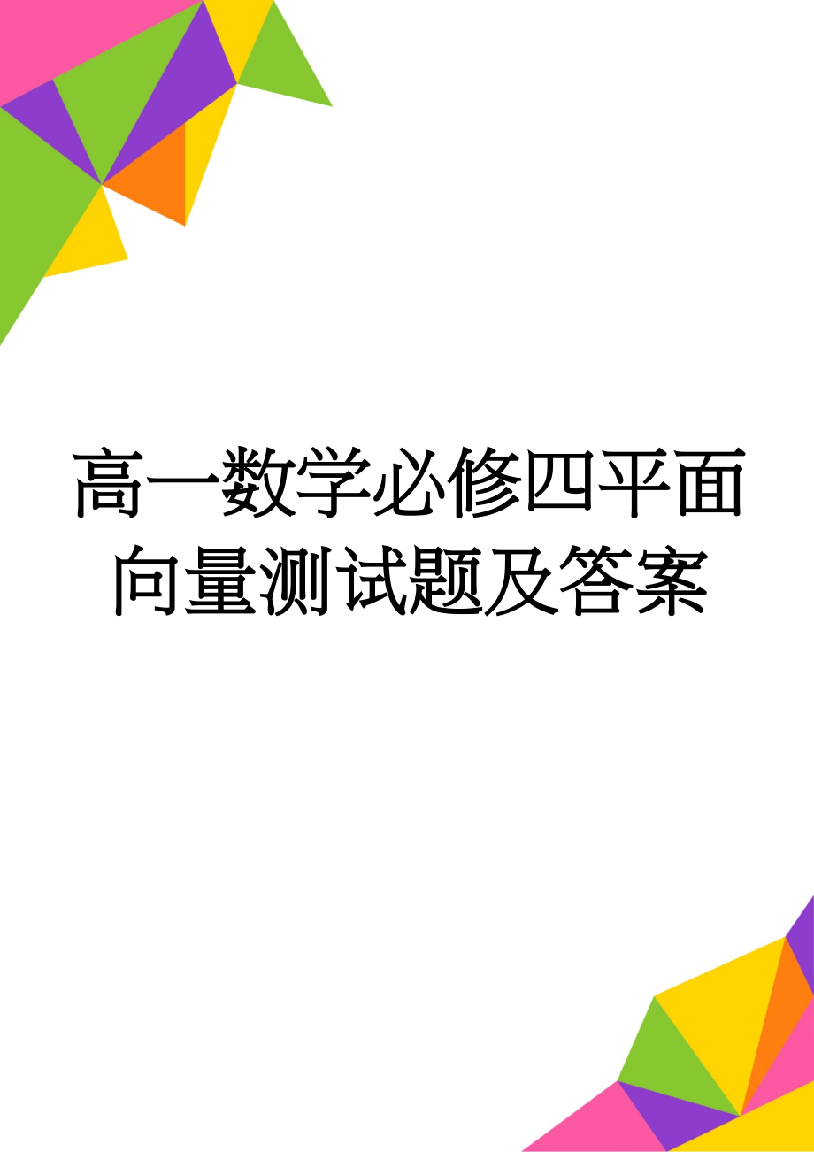 高一数学必修四平面向量测试题及答案(5页).doc_第1页