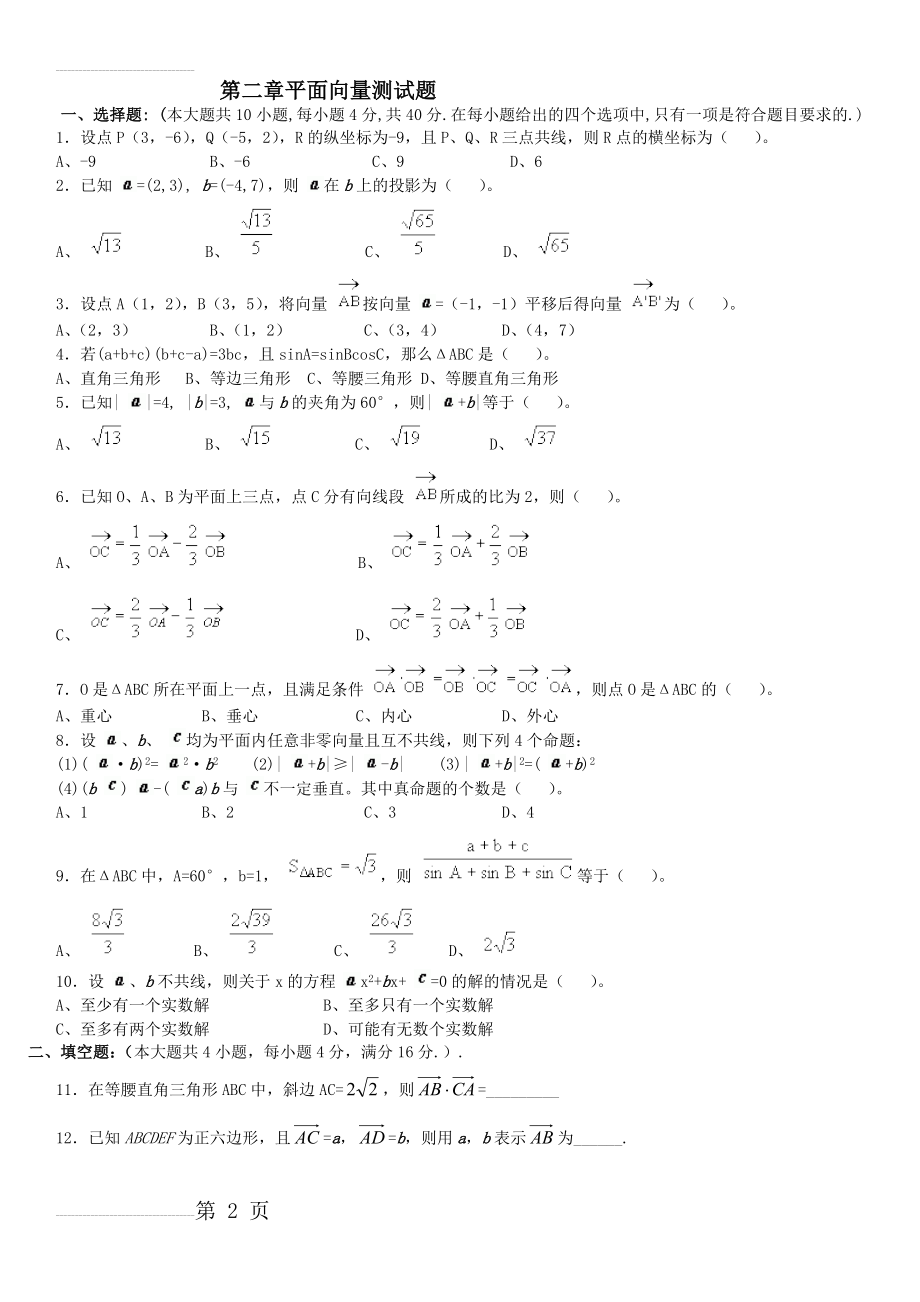 高一数学必修四平面向量测试题及答案(5页).doc_第2页