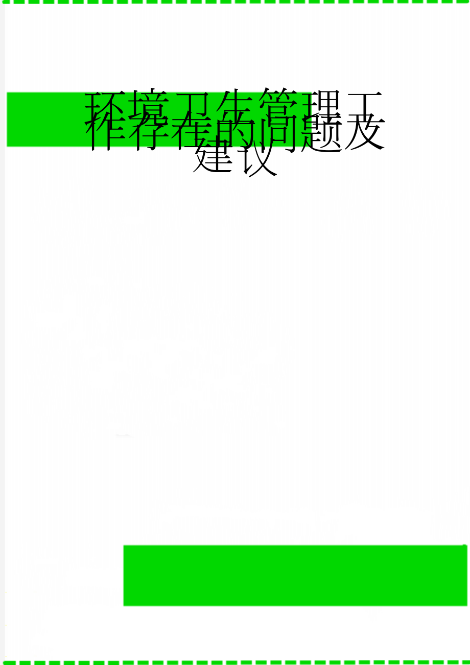 环境卫生管理工作存在的问题及建议(4页).doc_第1页