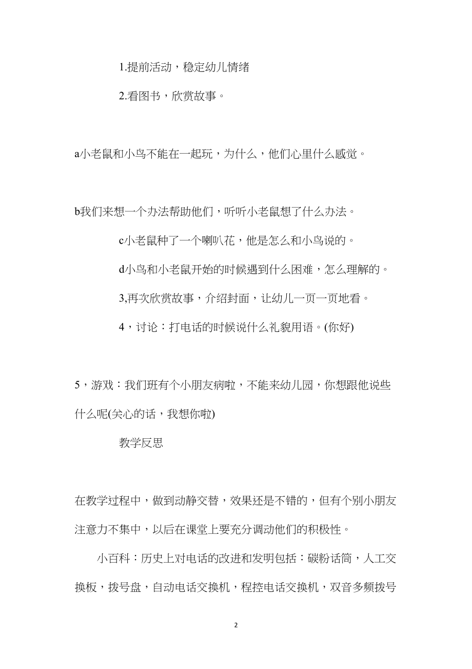 幼儿园中班主题教案《喇叭花电话》含反思.docx_第2页