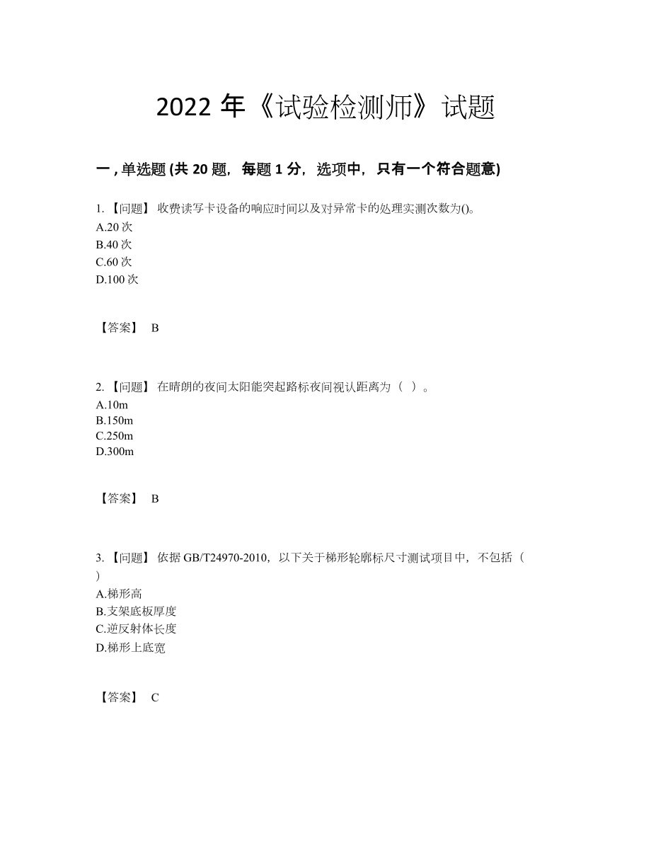 2022年全国试验检测师自测提分题.docx_第1页