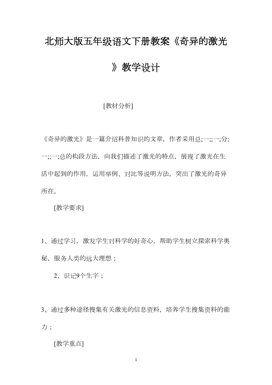 北师大版五年级语文下册教案《奇异的激光》教学设计.docx_第1页