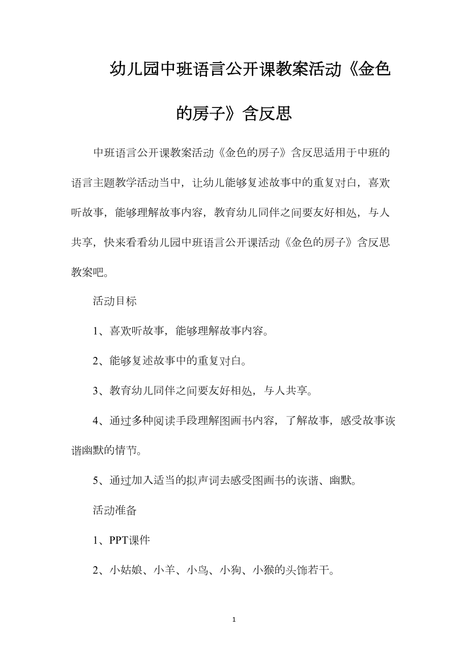 幼儿园中班语言公开课教案活动《金色的房子》含反思.docx_第1页