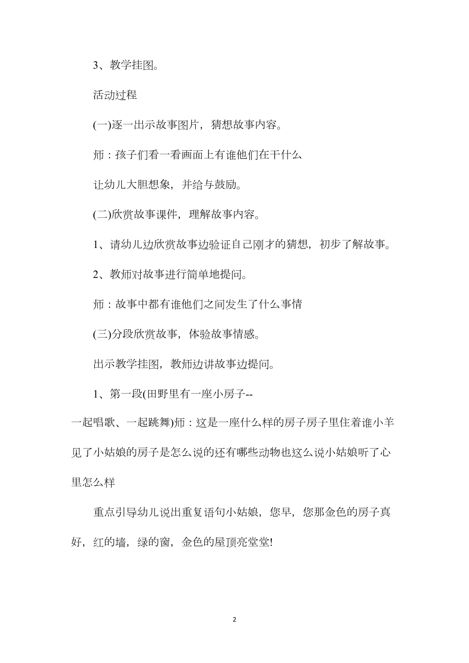 幼儿园中班语言公开课教案活动《金色的房子》含反思.docx_第2页