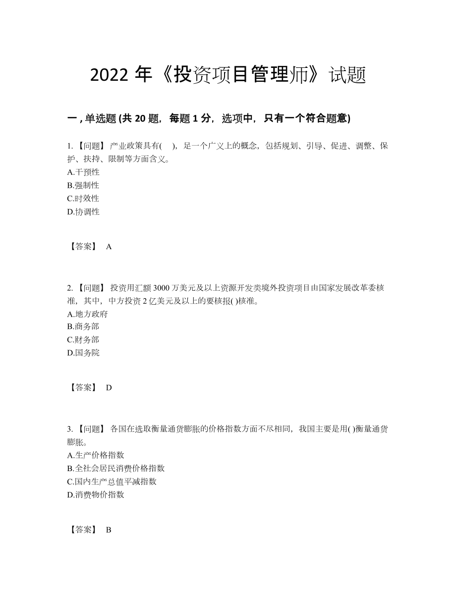 2022年云南省投资项目管理师提升考试题81.docx_第1页