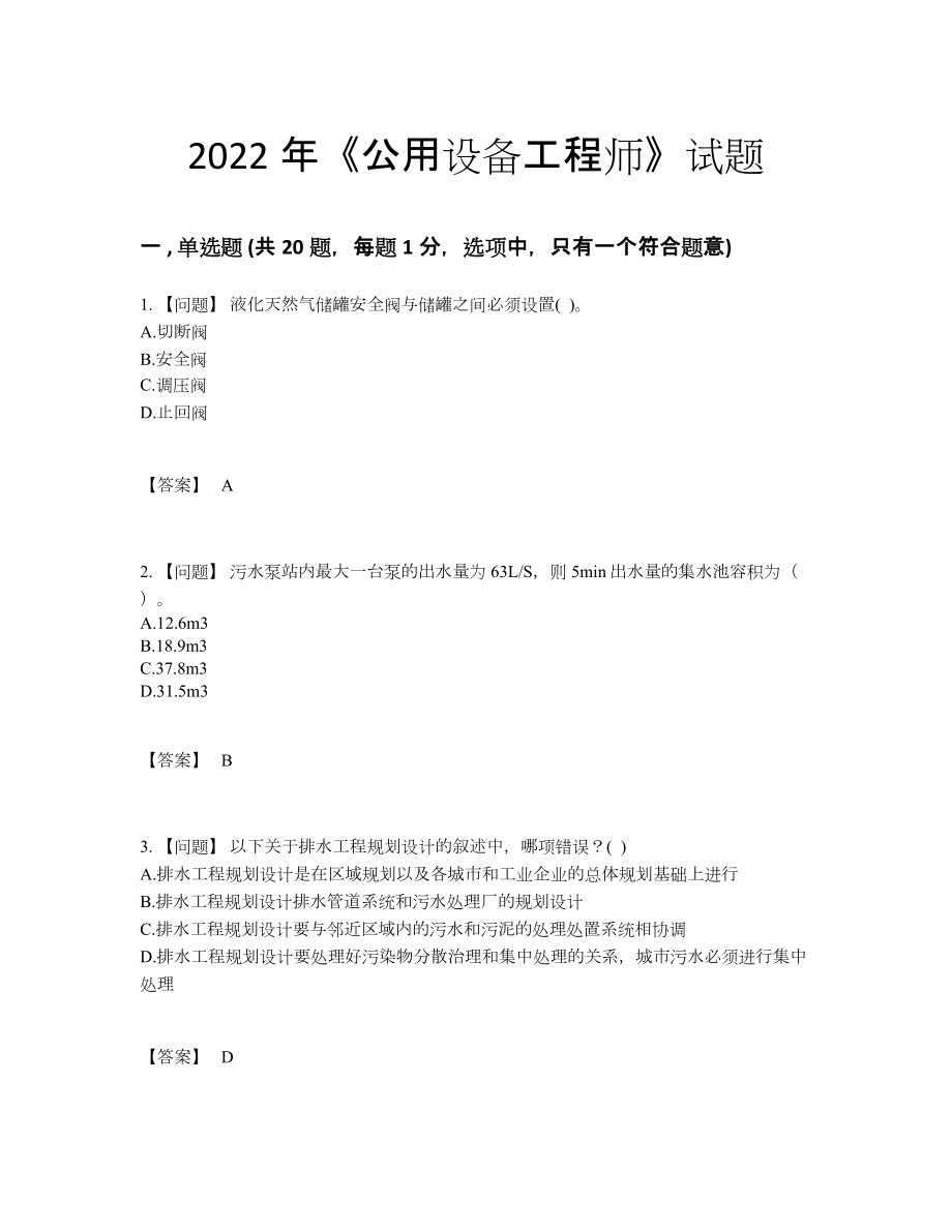 2022年全国公用设备工程师高分通关测试题.docx_第1页