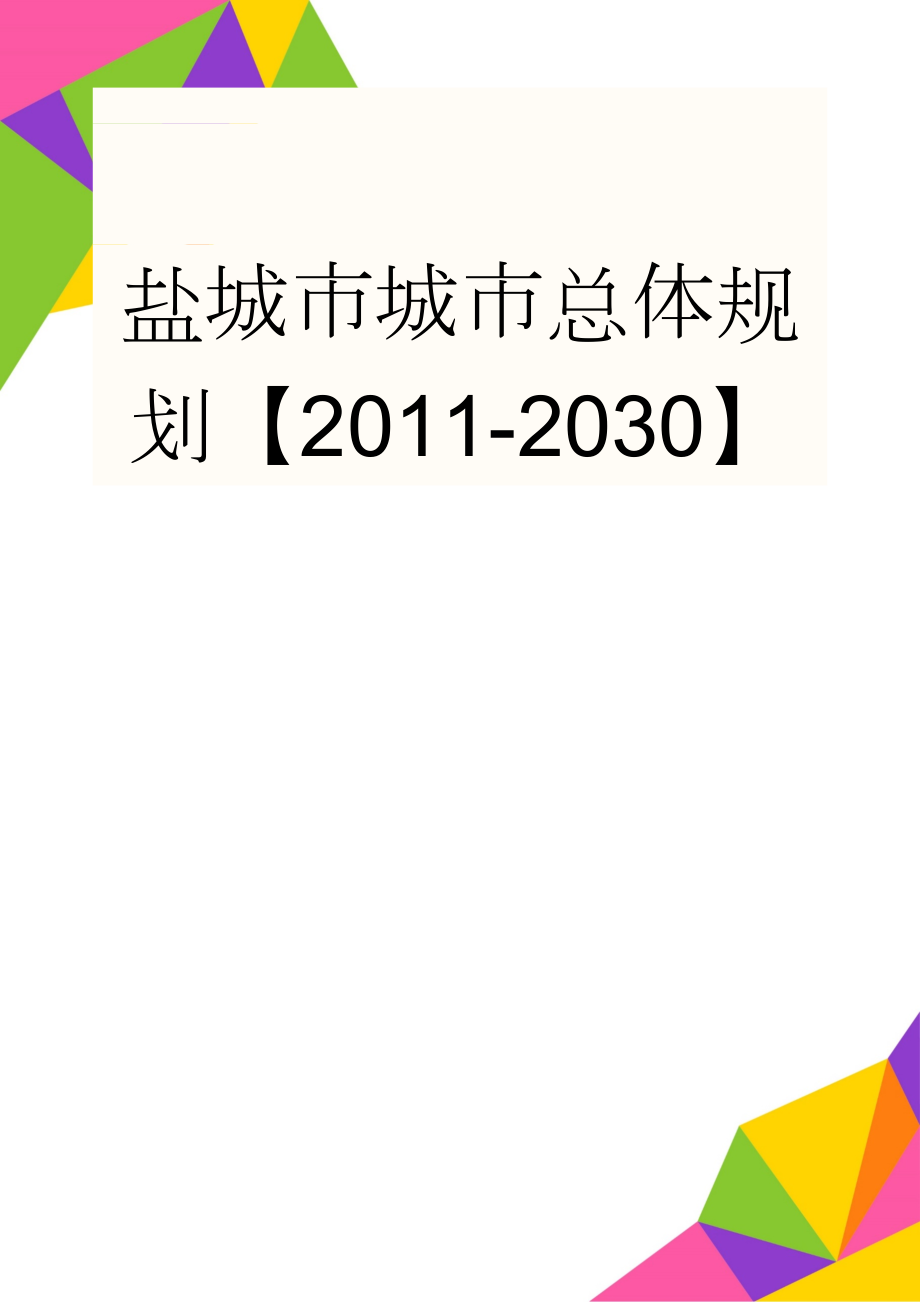 盐城市城市总体规划【2011-2030】(13页).doc_第1页