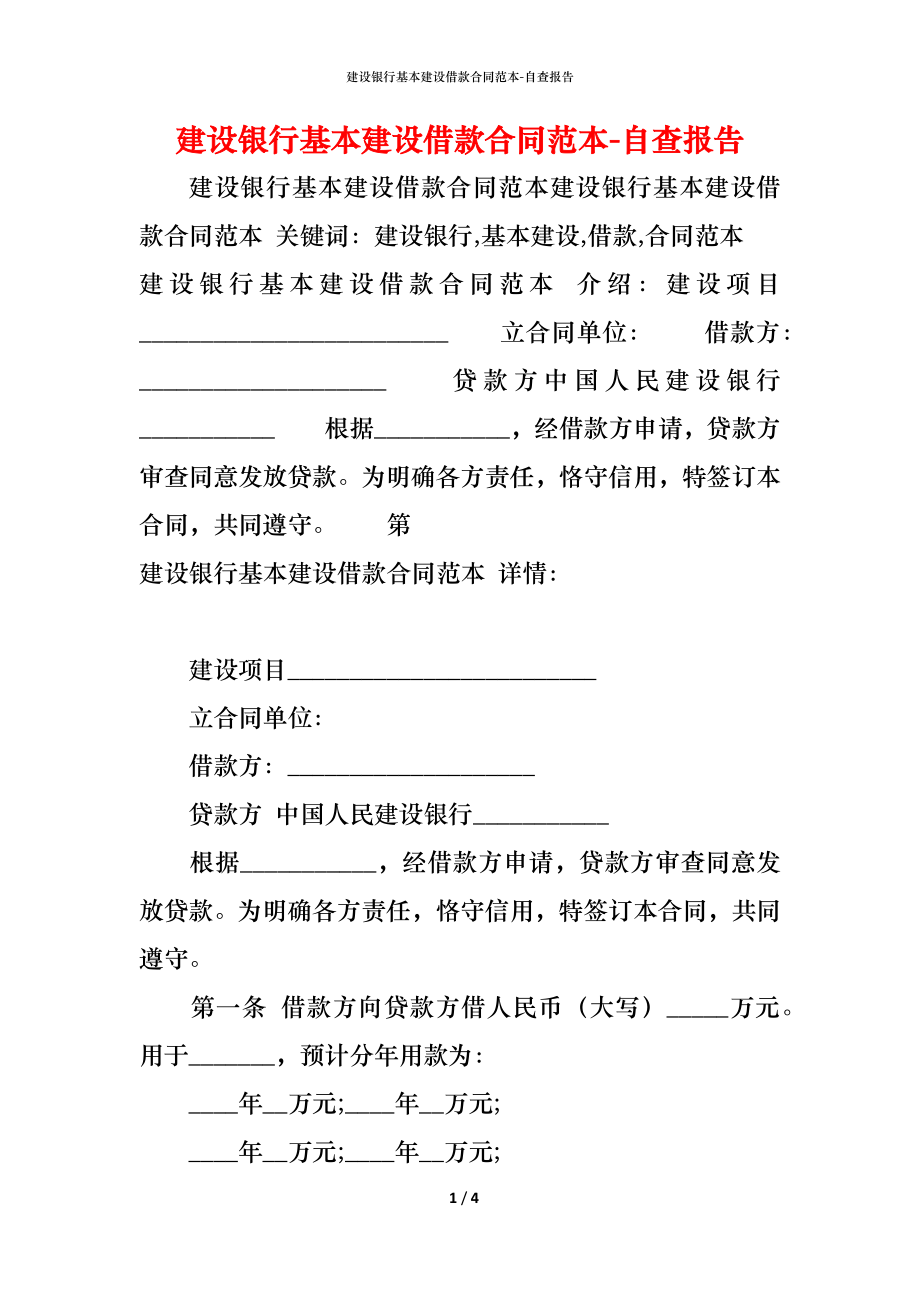 建设银行基本建设借款合同范本 (2).docx_第1页