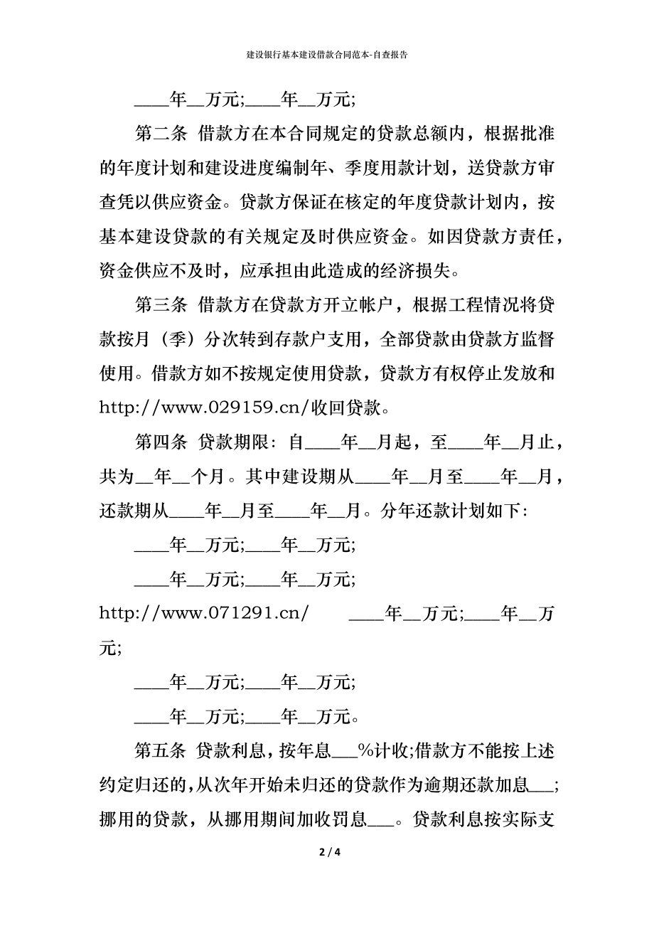 建设银行基本建设借款合同范本 (2).docx_第2页