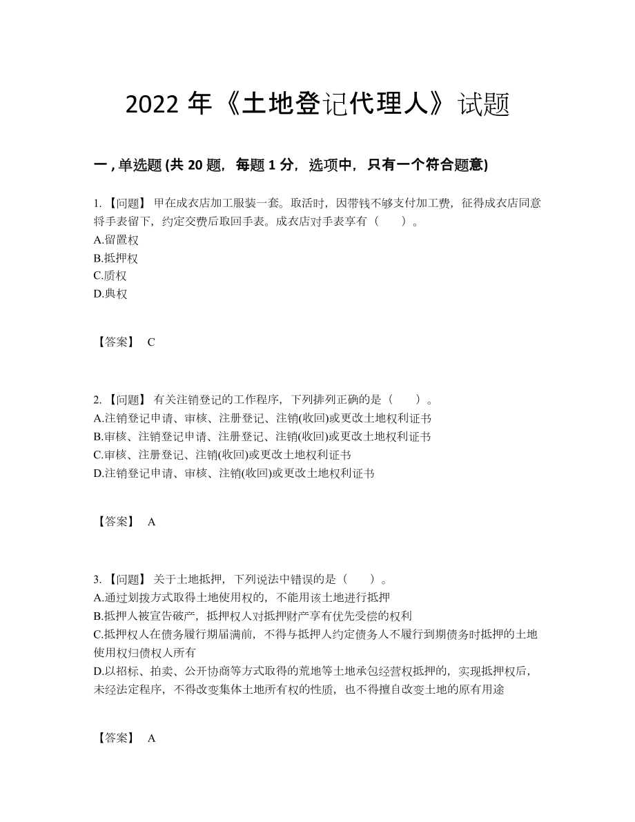 2022年全省土地登记代理人高分预测考试题.docx_第1页