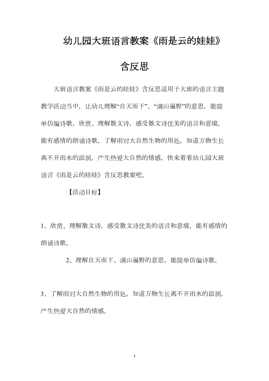 幼儿园大班语言教案《雨是云的娃娃》含反思.docx_第1页