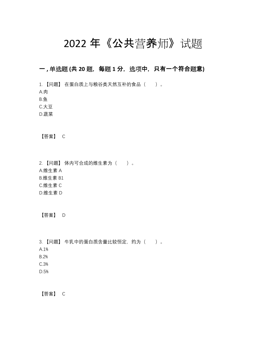 2022年国家公共营养师高分通关模拟题.docx_第1页