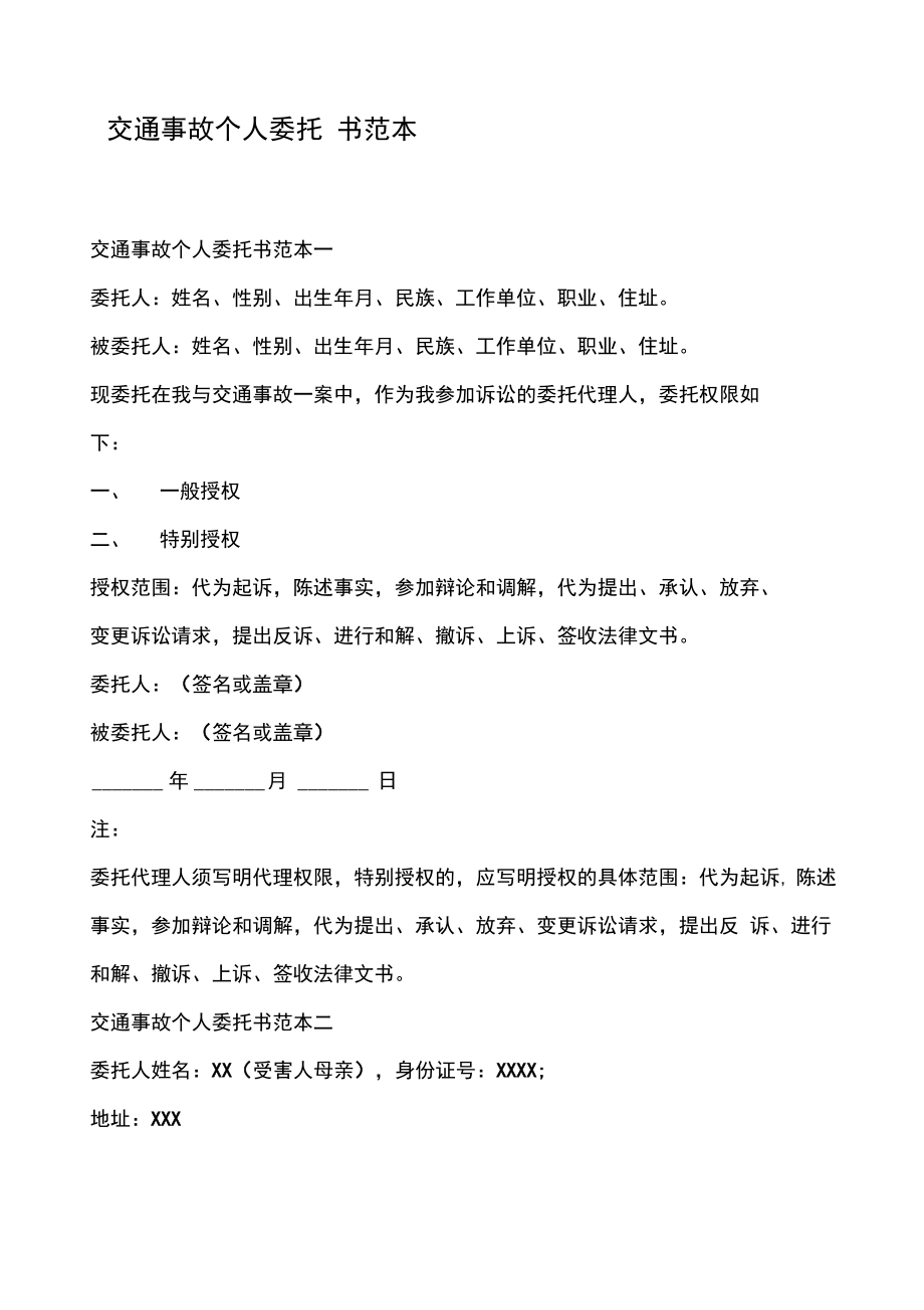 交通事故个人委托书范本.pdf_第1页