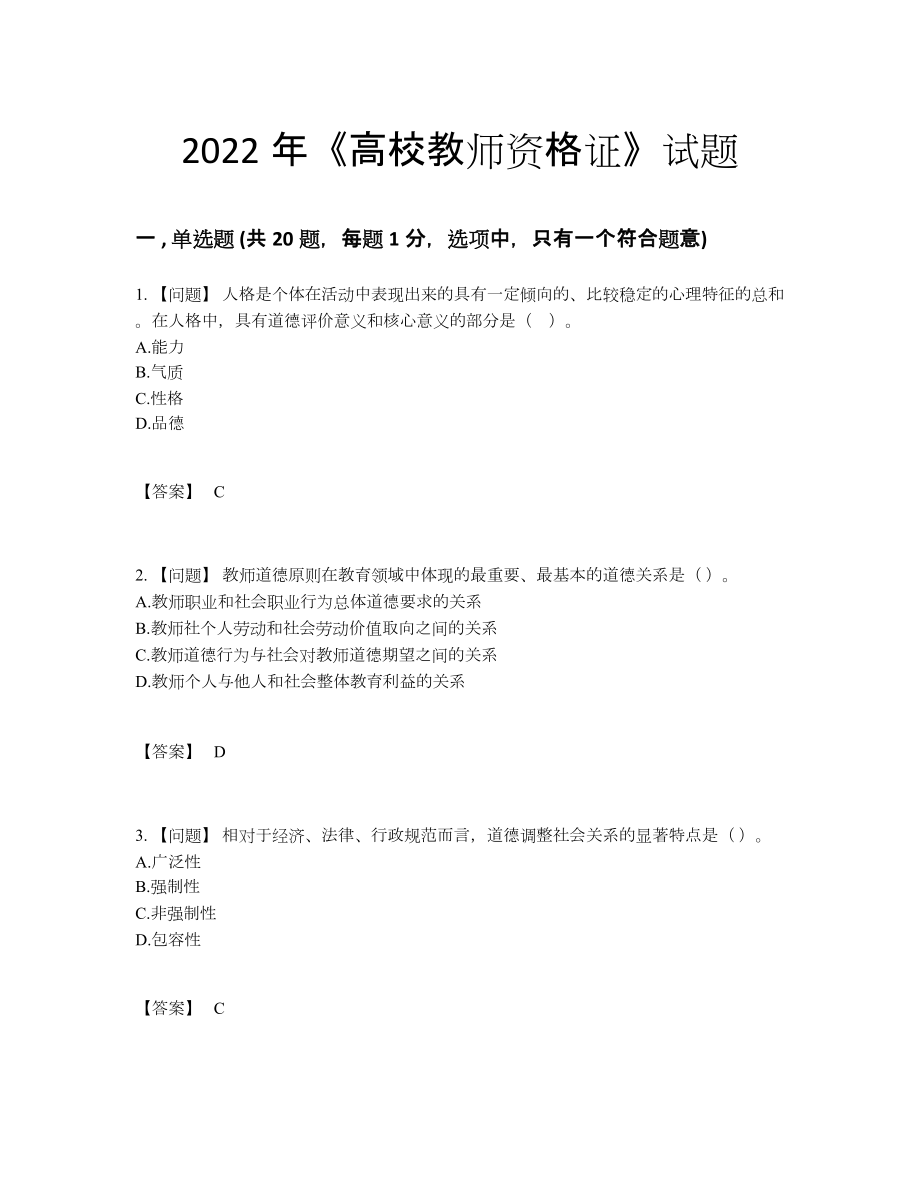 2022年吉林省高校教师资格证高分预测试卷.docx_第1页