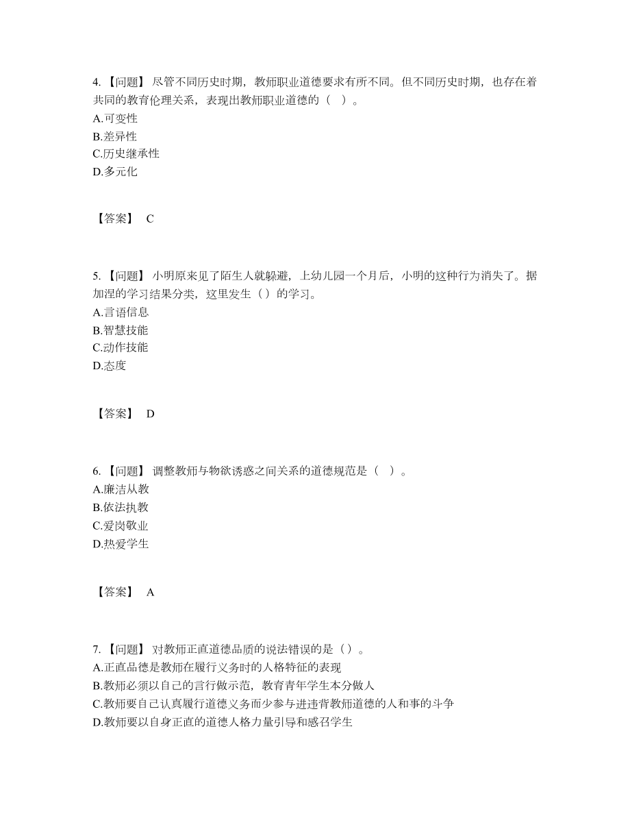 2022年吉林省高校教师资格证高分预测试卷.docx_第2页