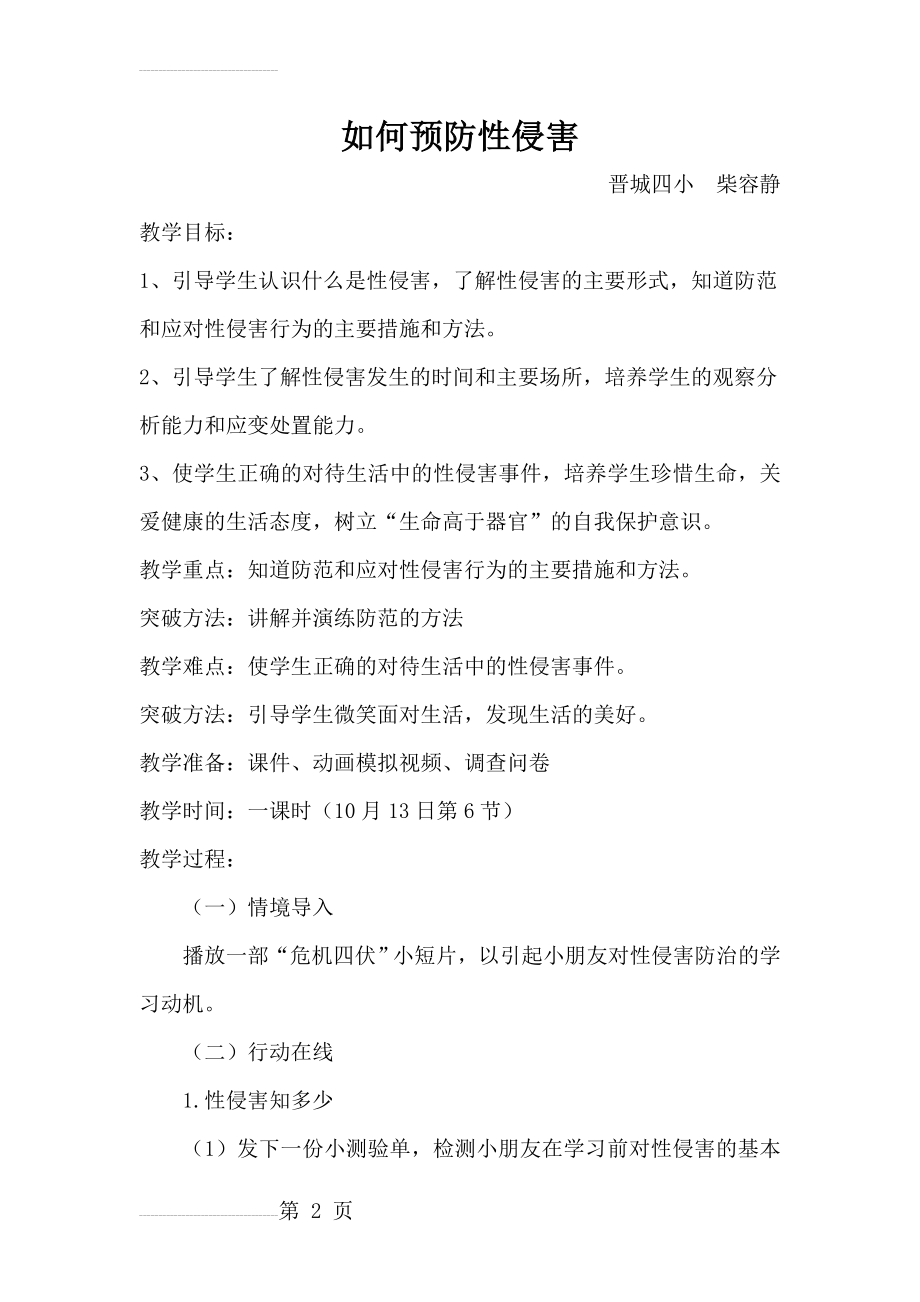 预防性侵害教案(5页).doc_第2页