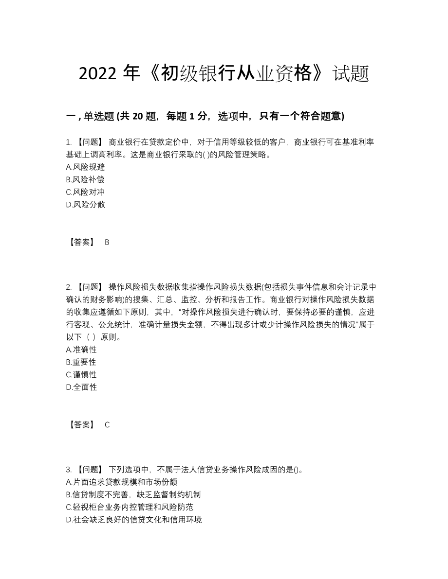 2022年吉林省初级银行从业资格点睛提升模拟题.docx_第1页