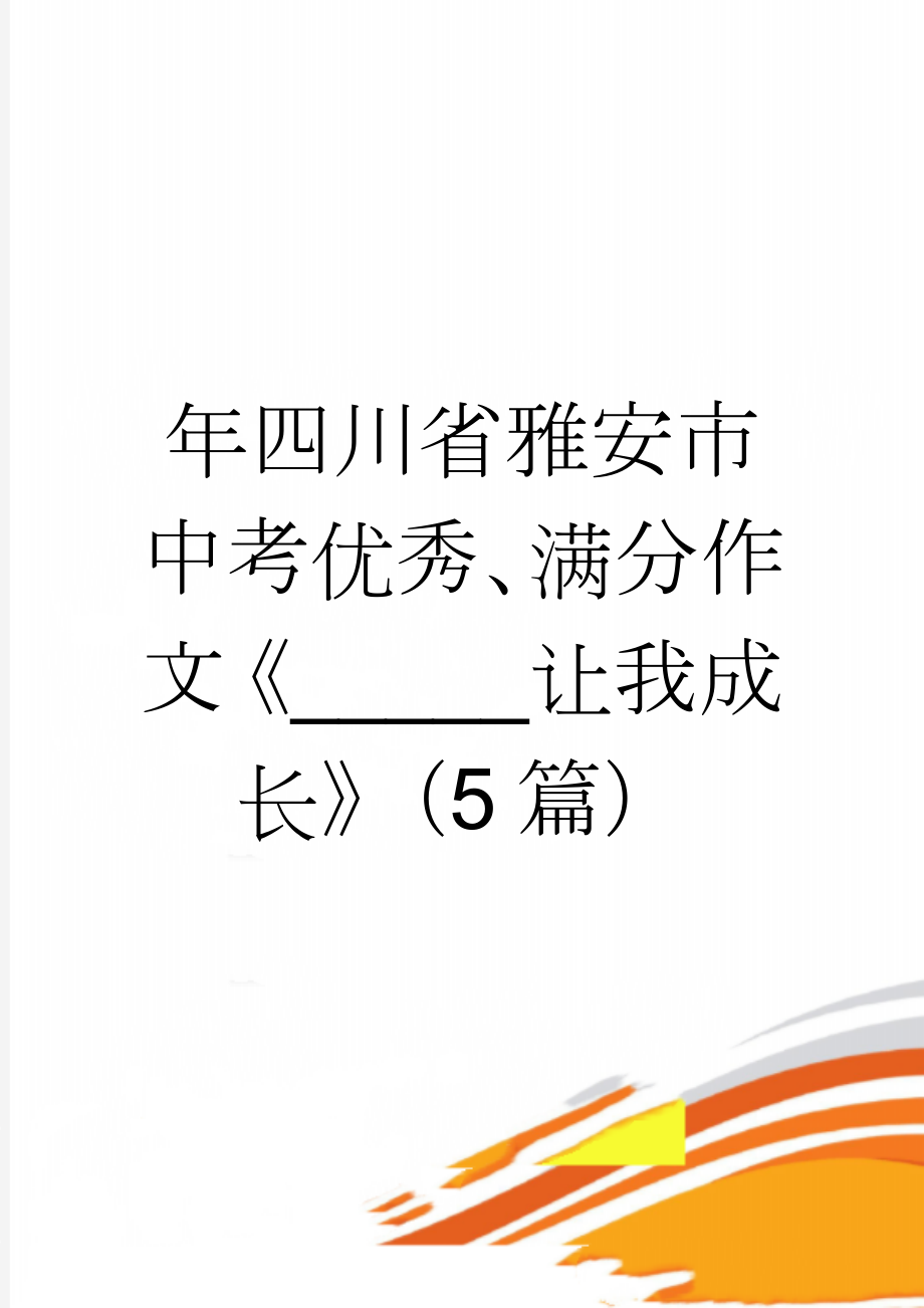 年四川省雅安市中考优秀、满分作文《_____让我成长》（5篇）(5页).doc_第1页